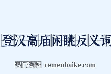 登汉高庙闲眺反义词是什么意思的图片
